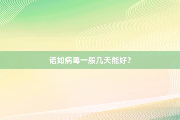 诺如病毒一般几天能好？