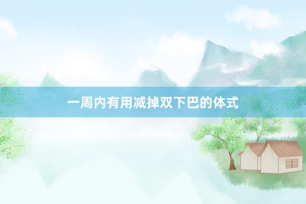 一周内有用减掉双下巴的体式