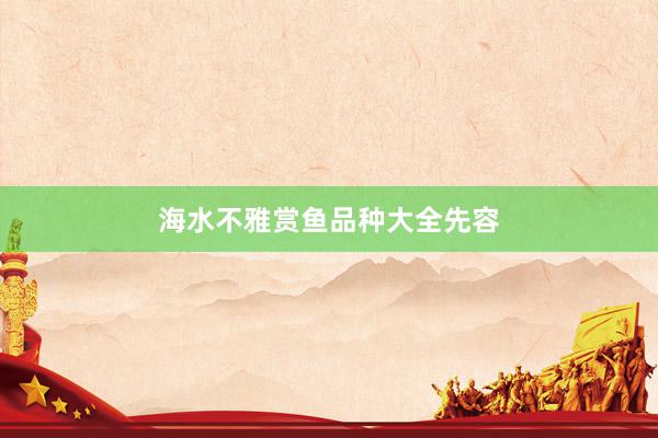 海水不雅赏鱼品种大全先容