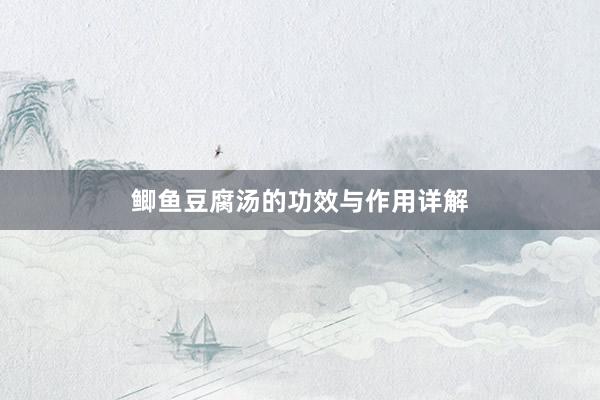 鲫鱼豆腐汤的功效与作用详解