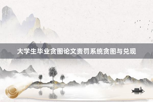 大学生毕业贪图论文责罚系统贪图与兑现